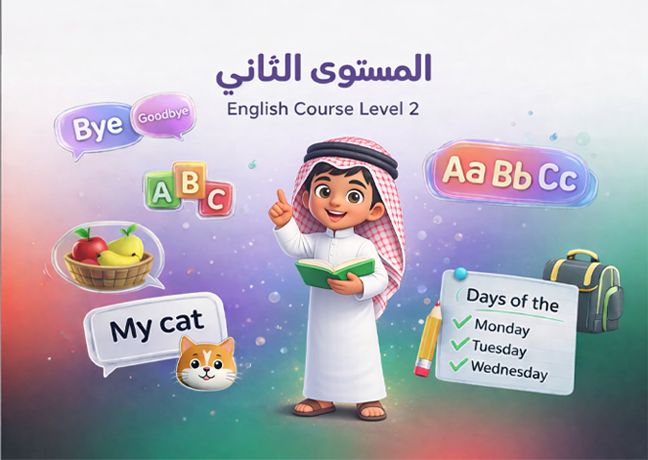 التأسيس - المستوى الثاني